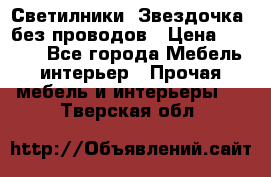 Светилники “Звездочка“ без проводов › Цена ­ 1 500 - Все города Мебель, интерьер » Прочая мебель и интерьеры   . Тверская обл.